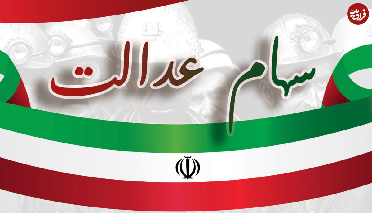 چه کسانی سهام عدالت جدید میگیرند؟!