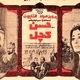 (عکس) «حمیده خیرآبادی و پرویز صیاد» در نمایی از فیلم «حسن کچل»؛ 54 سال قبل