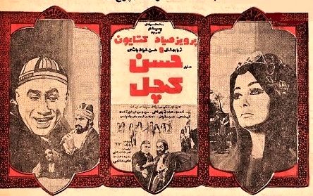 (عکس) «حمیده خیرآبادی و پرویز صیاد» در نمایی از فیلم «حسن کچل»؛ 54 سال قبل