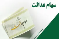 سود سهام عدالت هفته آینده پرداخت می‌شود؟