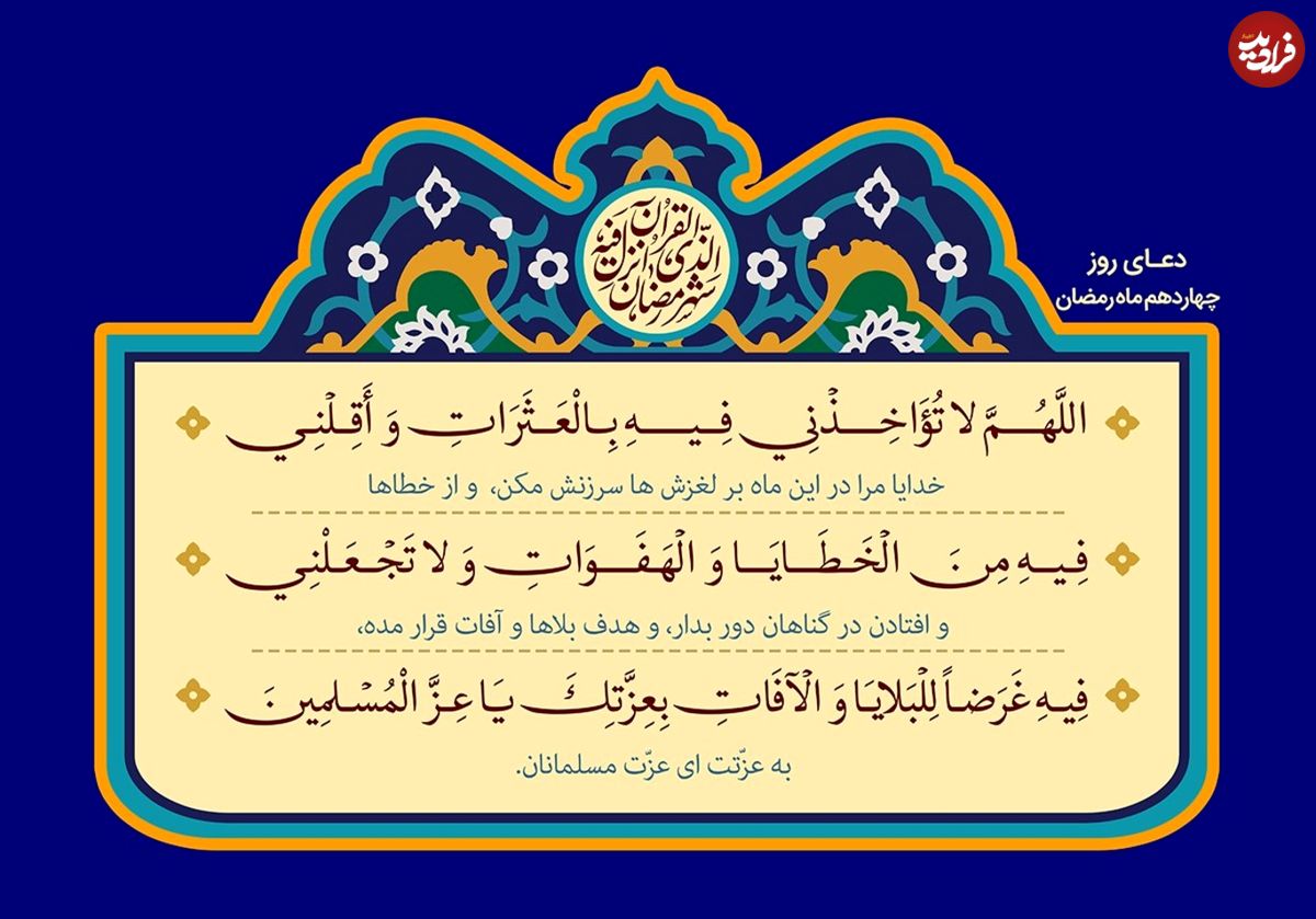دعای روز چهاردهم ماه مبارک رمضان