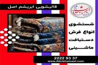 مواد شوینده مناسب شستشوی فرش چیست؟  