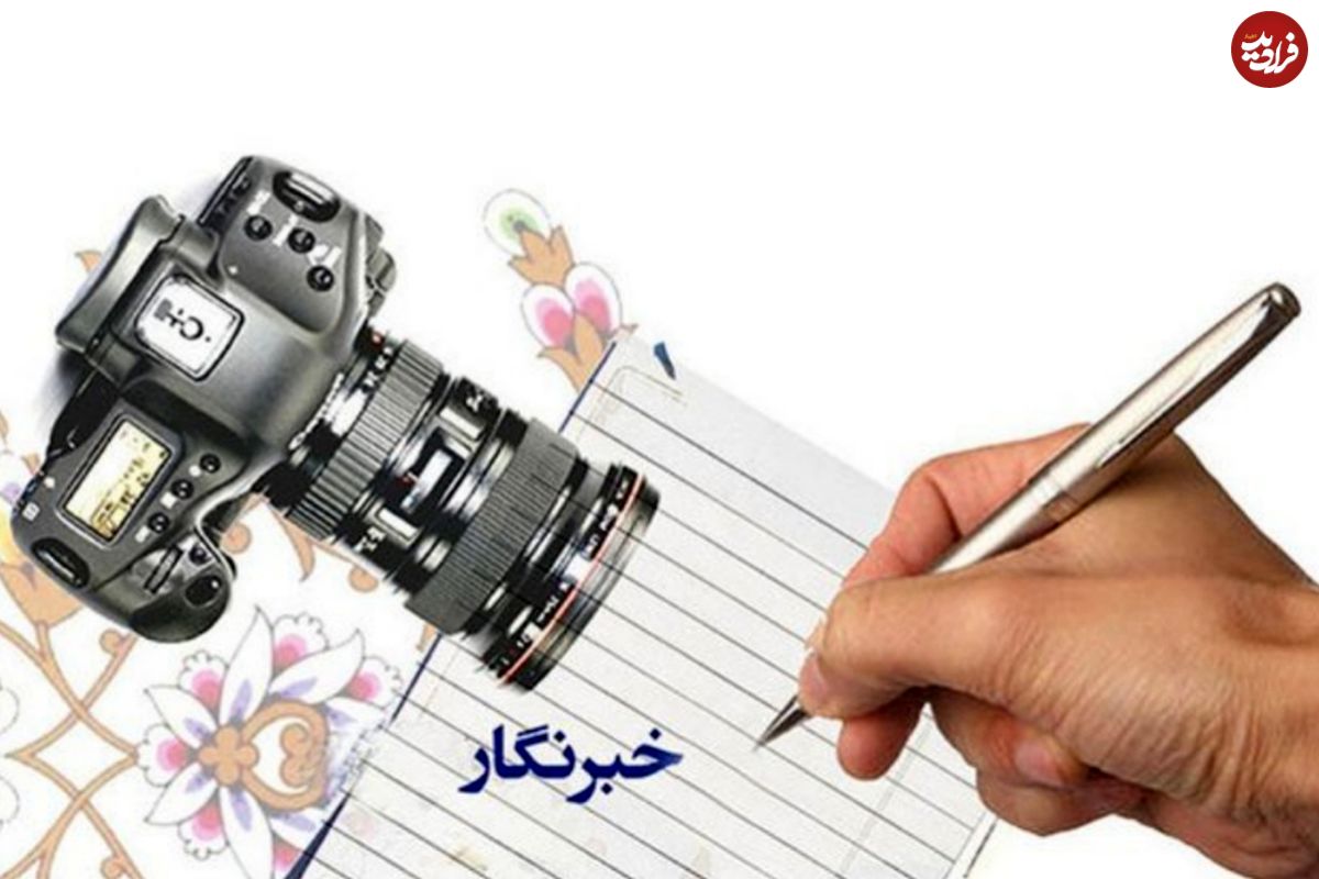 تکلیف مهم در روز خبرنگار
