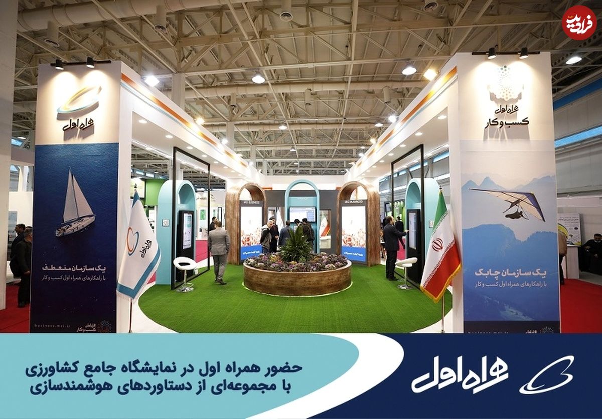 حضور همراه اول با مجموعهای از دستاوردهای هوشمندسازی در نمایشگاه کشاورزی
