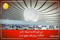 ویدئو/ فرودگاه جدید چین؛ شاهکار مهندسی در جهان