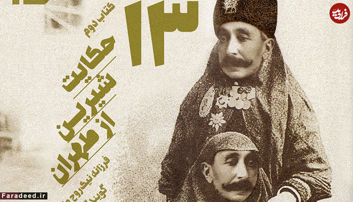 حکایت شیرین طهران ۲
