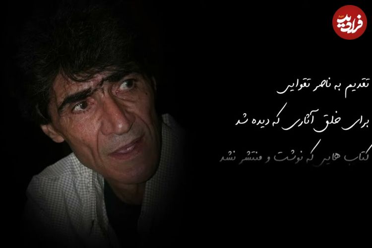 ببینید؛ ناصر تقوایی: زندگی من هیچ صحنه جالبی ندارد