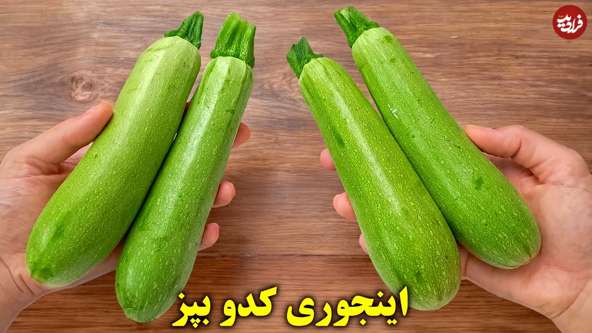 (ویدئو) دو روش پخت متفاوت غذا با «کدو سبز»