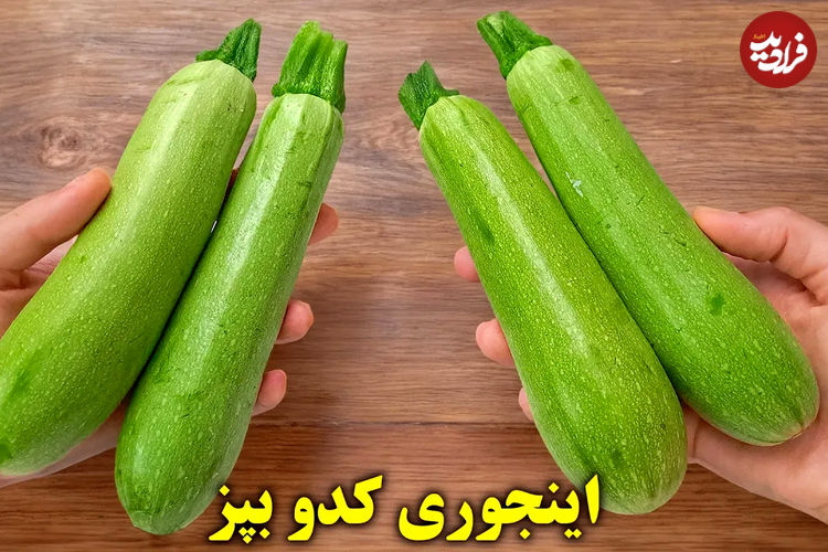 (ویدئو) دو روش پخت متفاوت غذا با «کدو سبز»