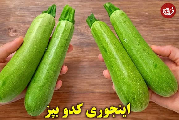 (ویدئو) دو روش پخت متفاوت غذا با «کدو سبز»