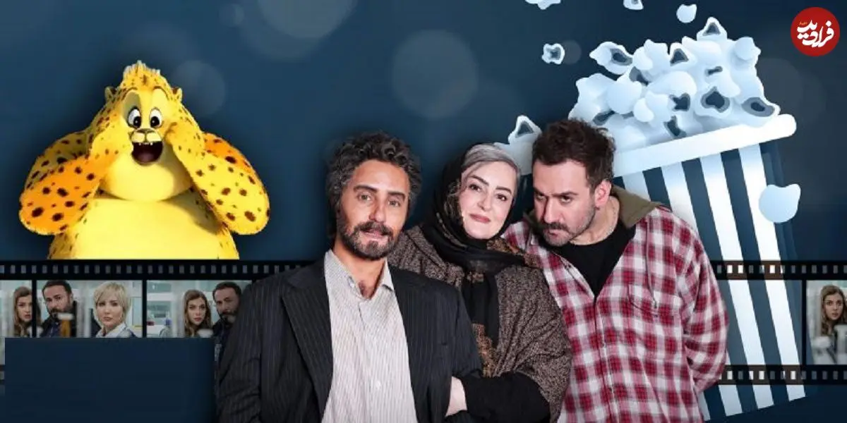 آنالیز فروش سینماها در هفته‌ای که گذشت؛ صدر جدول همچنان در اختیار «کج‌پیله» و «یوز»