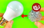 (ویدئو) روشی متفاوت برای تعمیر کردن لامپ LED با فویل آلومینیومی