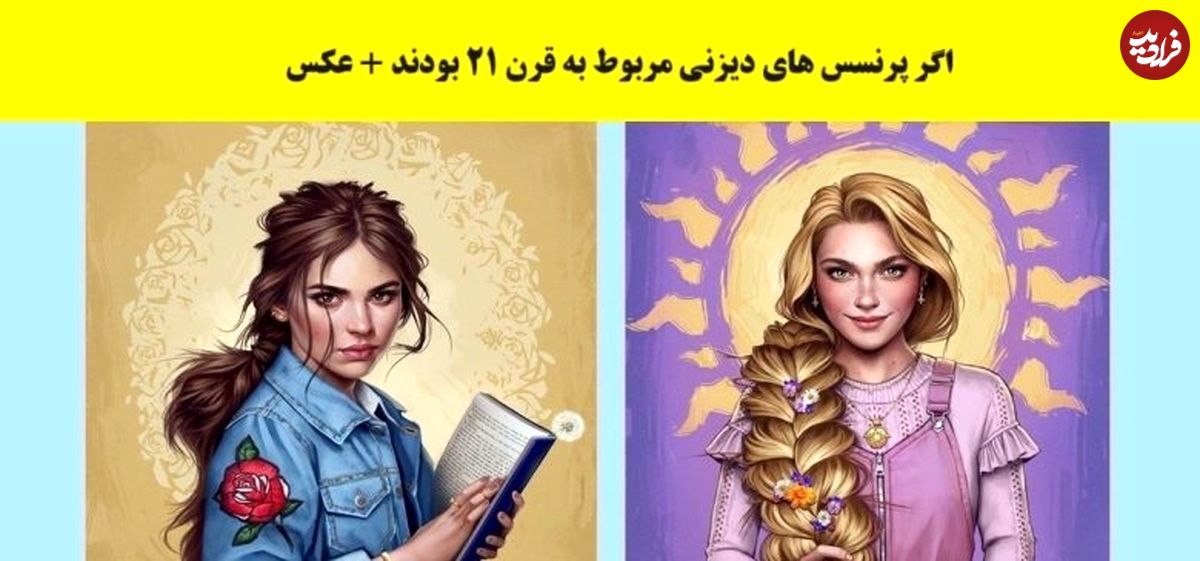 (تصاویر)‌ اگر پرنسس های دیزنی با تیپ و استایل قرن 21 طراحی می شدند