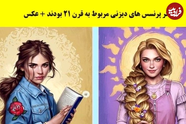 (تصاویر)‌ اگر پرنسس های دیزنی با تیپ و استایل قرن 21 طراحی می شدند