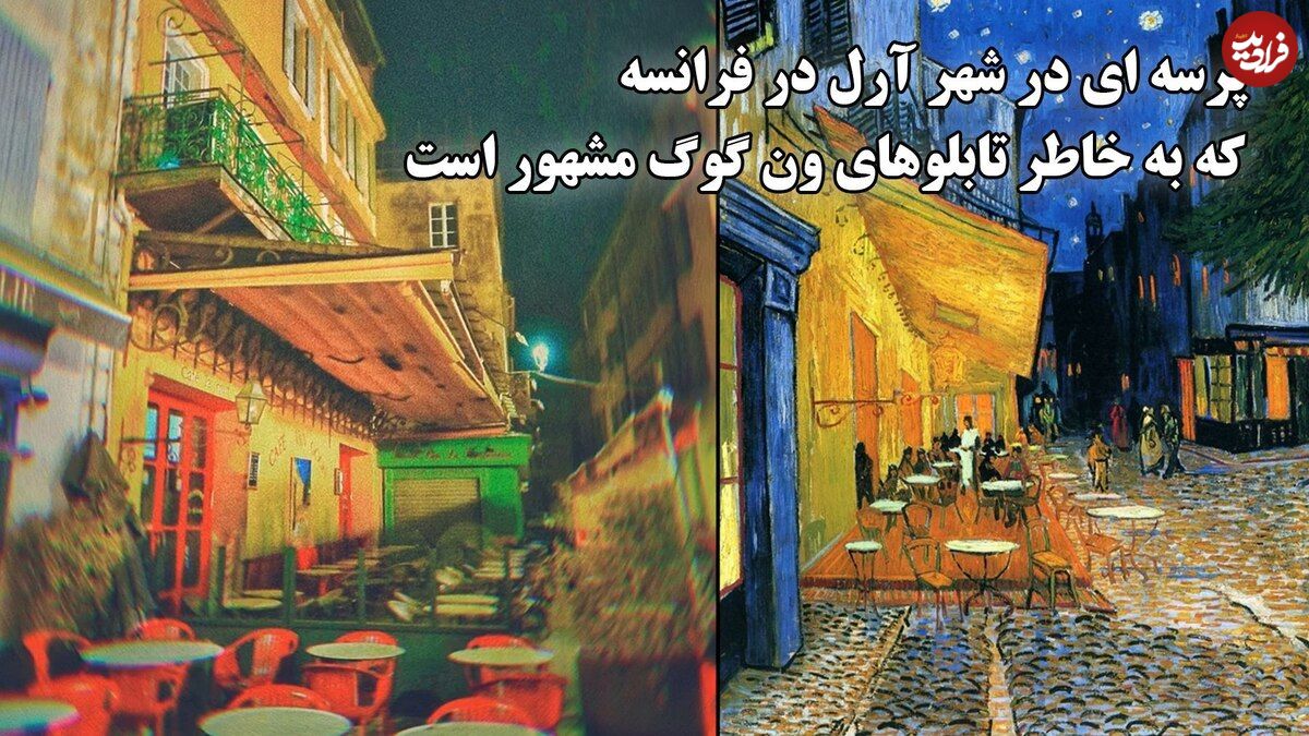 ببینید؛ پرسه ای در شهر آرل در فرانسه که به خاطر تابلوهای ون گوگ مشهور است