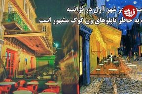 ببینید؛ پرسه ای در شهر آرل در فرانسه که به خاطر تابلوهای ون گوگ مشهور است