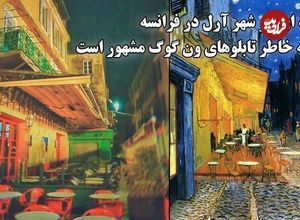 ببینید؛ پرسه ای در شهر آرل در فرانسه که به خاطر تابلوهای ون گوگ مشهور است