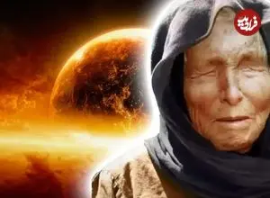 پیشگویی‌ عجیب پیرزن نابینای مشهور برای سال ۲۰۲۶