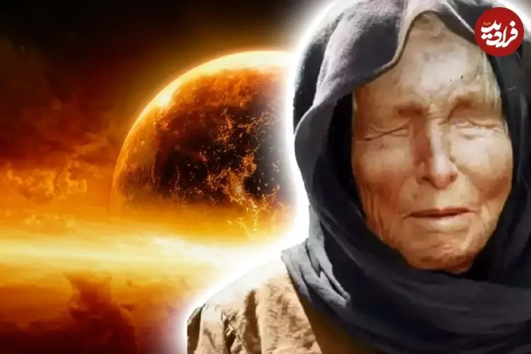 پیشگویی‌ عجیب پیرزن نابینای مشهور برای سال ۲۰۲۶