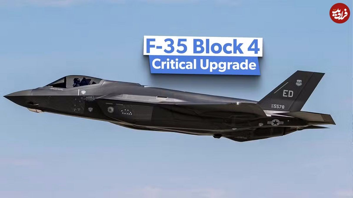 تمام قابلیت هایی که نسخه بروزرسانی Block 4 به جنگنده F-35 اضافه می کند