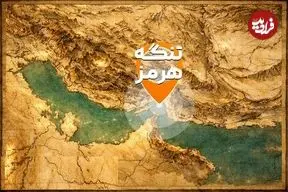 ببینید | تنگه هرمز چگونه به خطرناک‌ترین سلاح ایران تبدیل شد؟