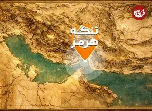 ببینید | تنگه هرمز چگونه به خطرناک‌ترین سلاح ایران تبدیل شد؟