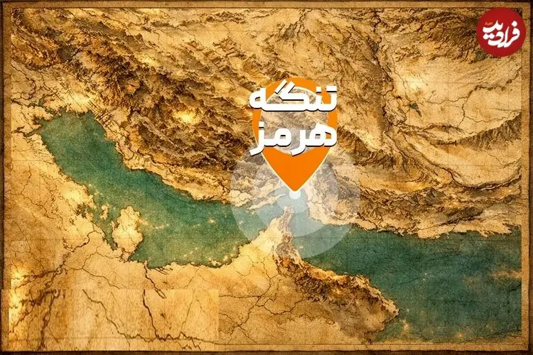 ببینید | تنگه هرمز چگونه به خطرناک‌ترین سلاح ایران تبدیل شد؟