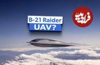 (تصاویر) آیا بمب افکن پنهانکار B-21 Raider می تواند بدون خلبان پرواز کند؟