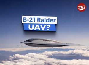 (تصاویر) آیا بمب افکن پنهانکار B-21 Raider می تواند بدون خلبان پرواز کند؟