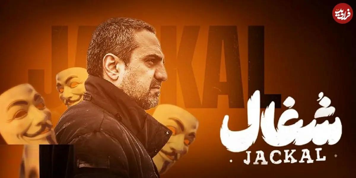 شروع چالشی جدی در سریال «شغال» با پررنگ شدن بازی علیرضا آرا در نقش مهران؛ مرد لحظه‌ها