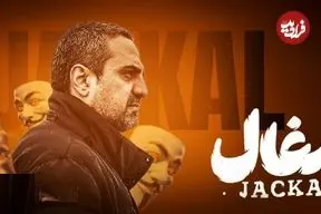 شروع چالشی جدی در سریال «شغال» با پررنگ شدن بازی علیرضا آرا در نقش مهران؛ مرد لحظه‌ها