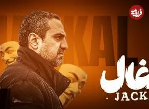 شروع چالشی جدی در سریال «شغال» با پررنگ شدن بازی علیرضا آرا در نقش مهران؛ مرد لحظه‌ها