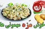 ببینید| طرز تهیه سالاد سوسیس و سیب زمینی