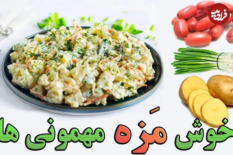 ببینید| طرز تهیه سالاد سوسیس و سیب زمینی
