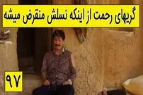 (ویدئو) سکانس خنده دار سریال پایتخت؛ گریه رحمت به خاطر منقرض شدن نسل‌اش!