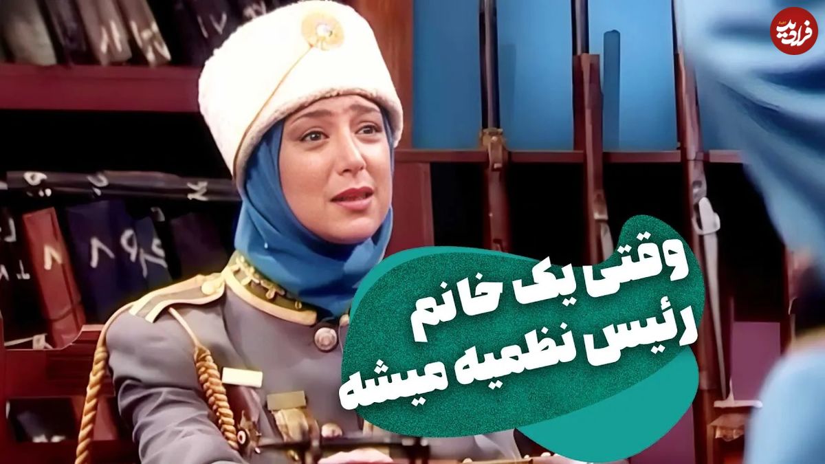 (ویدئو) سکانس خنده دار سریال قهوه تلخ؛ وقتی رئیس نظمیه به دزدها پول می دهد!