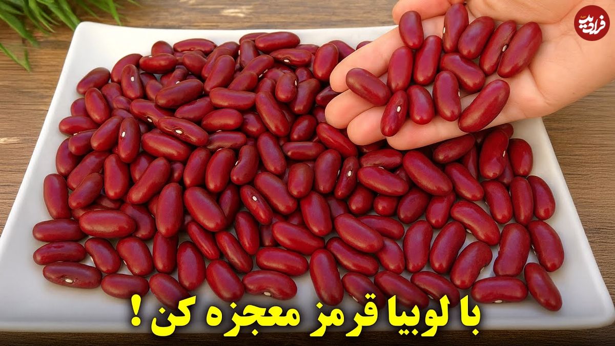 ببینید؛ طرز پخت خوراک لوبیا قرمز اسپانیایی برای آن هایی که لوبیا دوست ندارند!