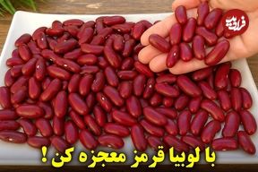 ببینید؛ طرز پخت خوراک لوبیا قرمز اسپانیایی برای آن هایی که لوبیا دوست ندارند!