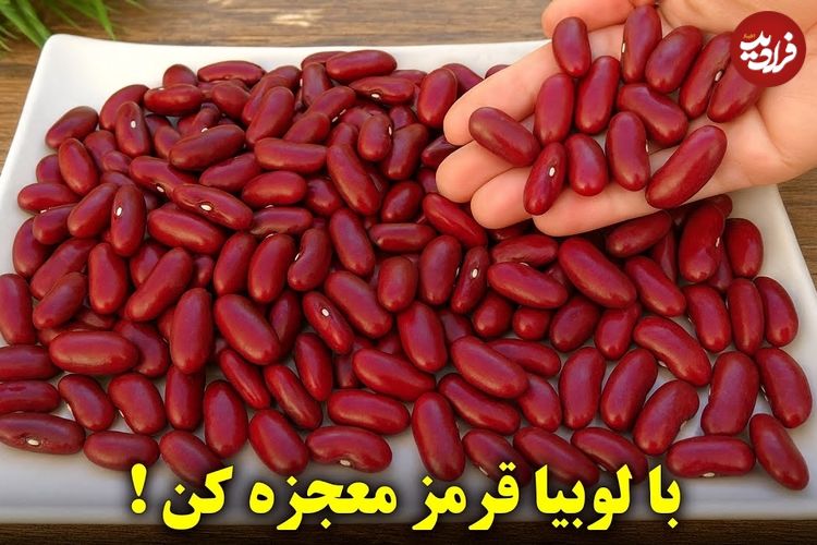 ببینید؛ طرز پخت خوراک لوبیا قرمز اسپانیایی برای آن هایی که لوبیا دوست ندارند!