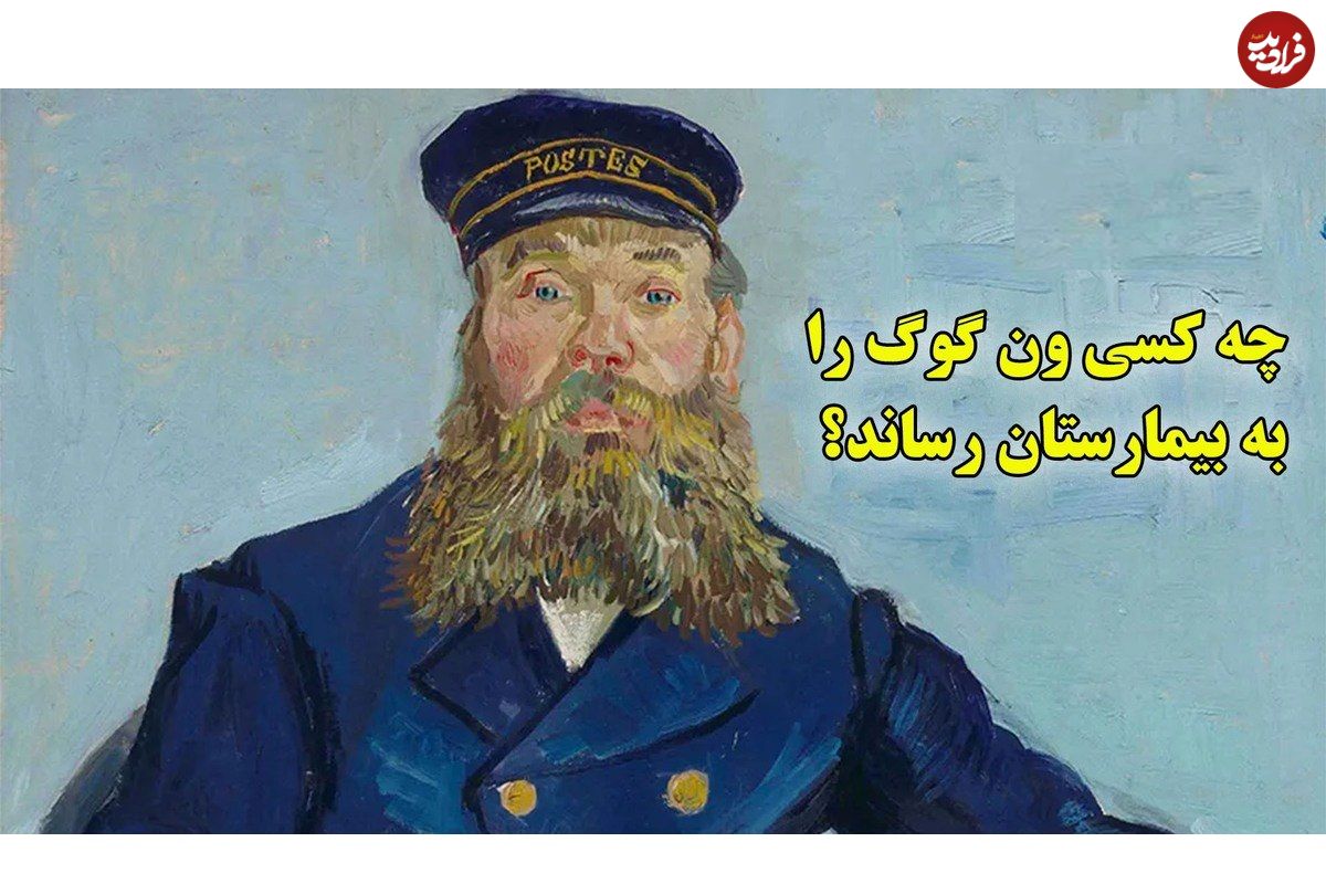 ببینید؛ چه کسی ون گوگ را به بیمارستان رساند؟ خانوادهای که بعدها شاهکارهای ونگوگ شدند