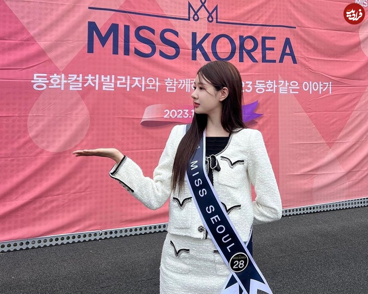 (تصاویر) ملکۀ زیبایی کره در سال 2023 کیست؟