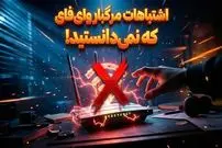 ۱۱ اشتباه رایج وای فای که همه مرتکب می‌شوند