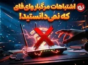 ۱۱ اشتباه رایج وای فای که همه مرتکب می‌شوند
