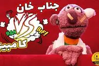 (ویدئو) سکانس خنده دار مجموعه خندوانه؛ رقابت نابرابر جناب خان و کامبیز در سیزده بدر بر سر احلام