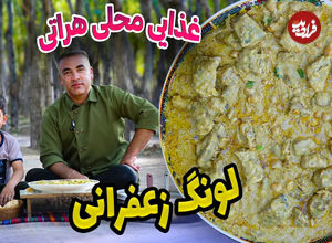 (ویدئو) طرز پخت لونگ هراتی به روش آشپز مشهور افغان 