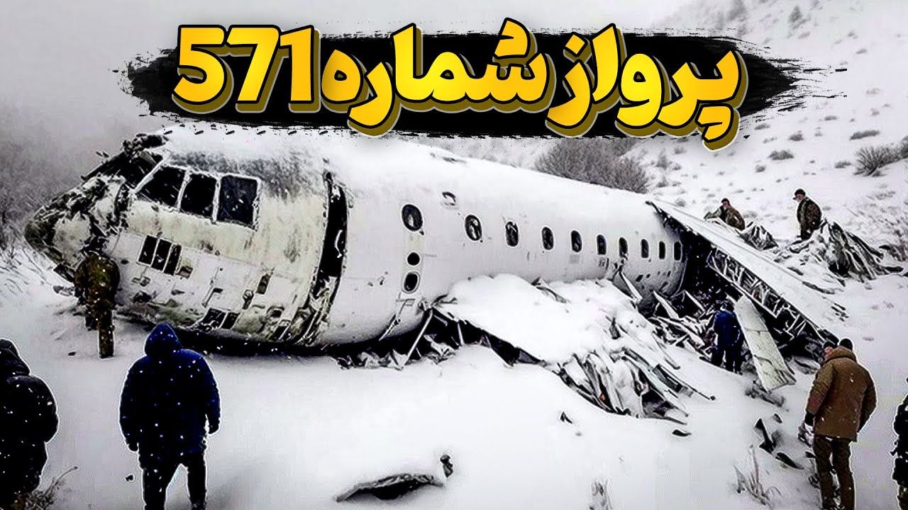 (ویدئو) پروازشماره 571 با مسافرانی آدمخوار؛ چگونه 16 مسافر دیگر مسافران را خوردند؟ 