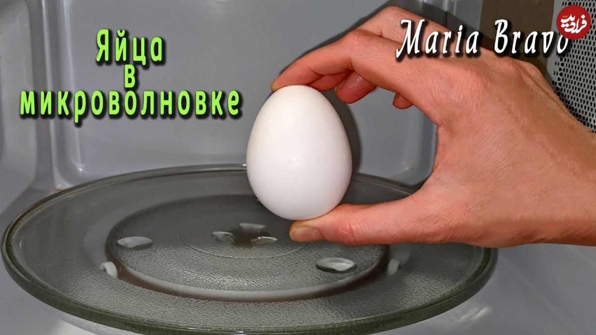 ببینید؛ 4 روش آسان برای پخت تخم مرغ در مایکروفر