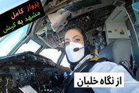 ببینید؛ پرواز کامل مشهد به کیش از کابین خلبان خانم با هواپیمای MD-80
