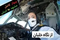 ببینید؛ پرواز کامل مشهد به کیش از کابین خلبان خانم با هواپیمای MD-80