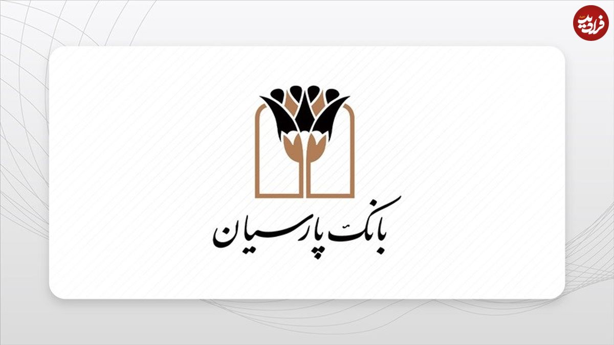 راحتی و امنیت در تراکنش‌های مالی به کمک همراه بانک پارسیان و بام ملی ایفون